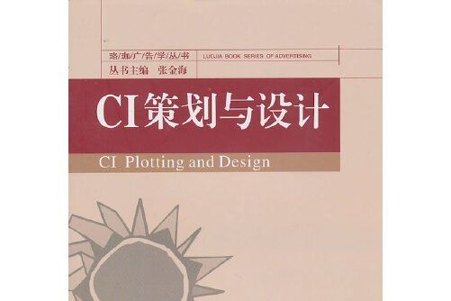 ci策劃與設計(2010年武漢大學出版社出版的圖書)