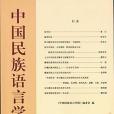 中國民族語言學報(2017年商務印書館出版的圖書)