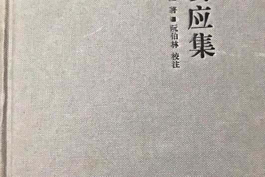 樂清文獻叢書：章玄應集