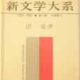 中國新文學大系1927-1937 第八集