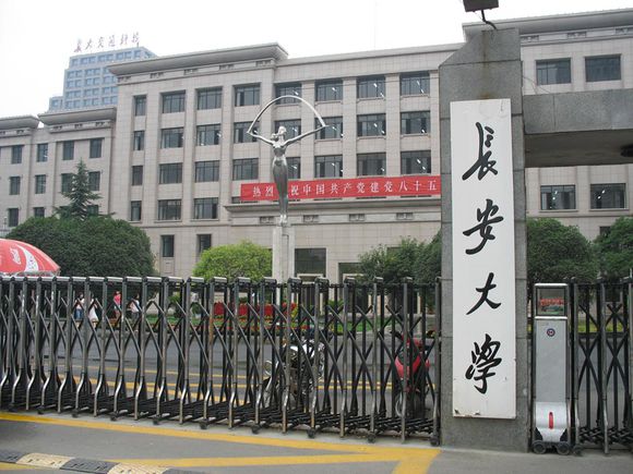 長安大學人文社會科學學院