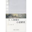 V.S.奈保爾小說研究