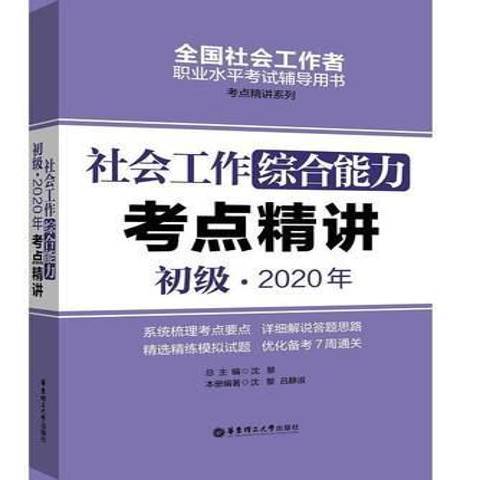 社會工作綜合能力初級2020年考點精講