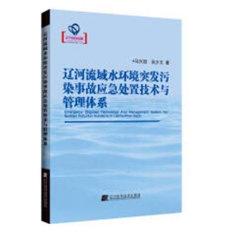 遼河流域水環境突發污染事故應急處置技術與管理體系