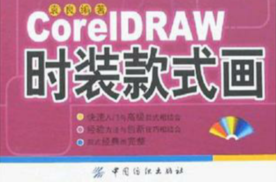 CORELDRAW時裝款式畫