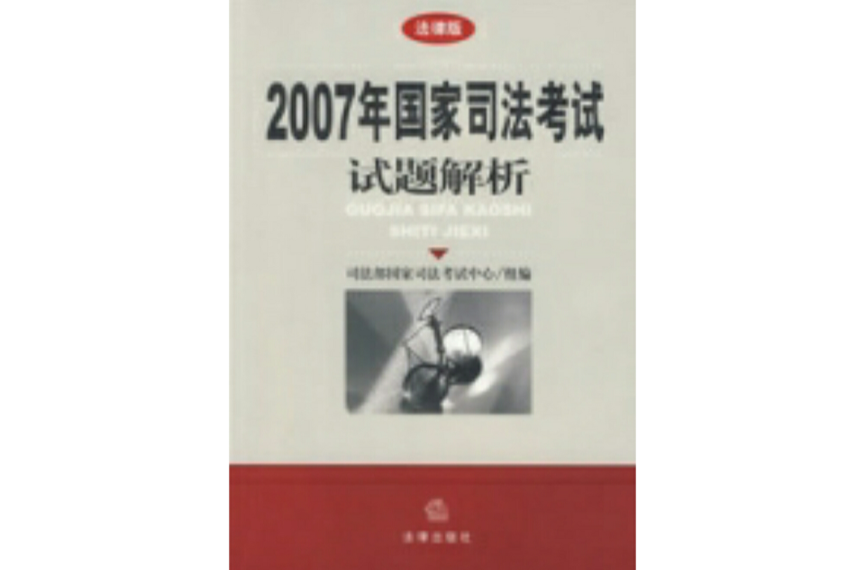 2007年國家司法考試試題解析