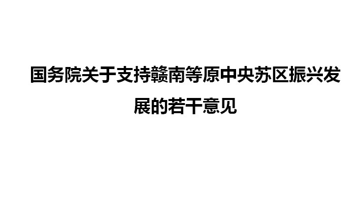 國務院關於支持贛南等原中央蘇區振興發展的若干意見