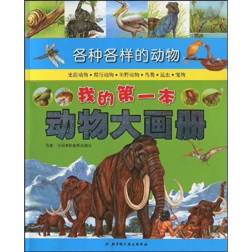 我的第一本動物大畫冊：各種各樣的動物