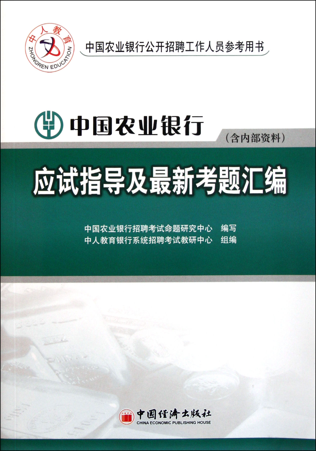 中人版－中國農業銀行應試指導及最新考題彙編