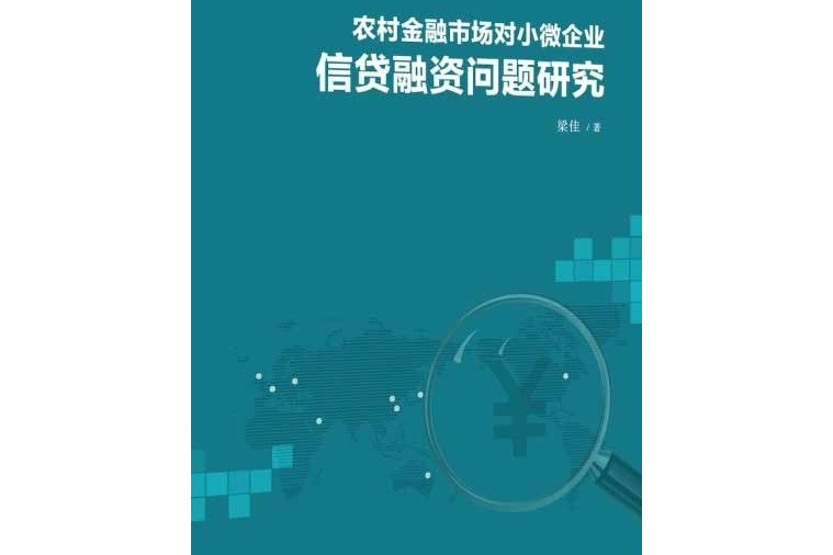 農村金融市場對小微企業信貸融資問題研究