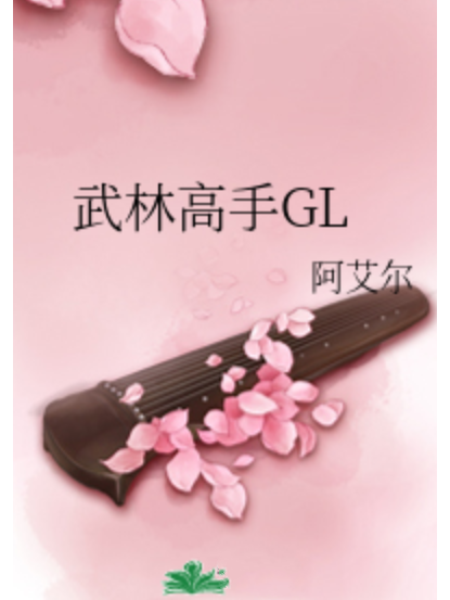 武林高手GL