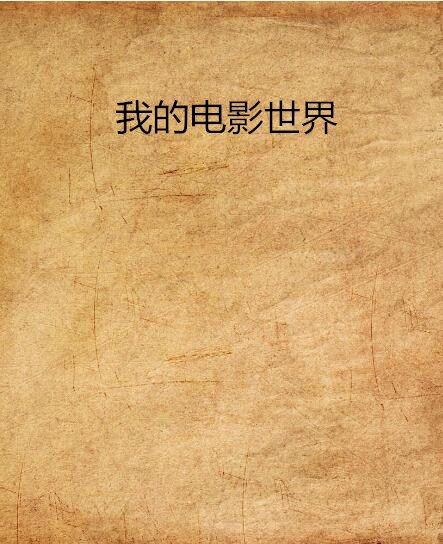 我的電影世界(九次輪迴創作的網路小說)