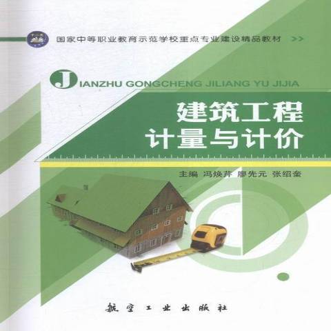 建築工程計量與計價(2015年航空工業出版社出版的圖書)