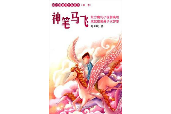 新校園魔幻系列小說神筆馬飛