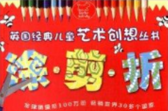 英國經典兒童藝術創想叢書：塗剪折