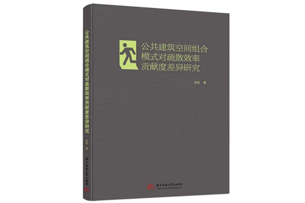 公共建築空間組合模式對疏散效率貢獻度差異研究