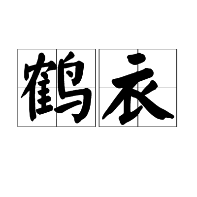 鶴衣