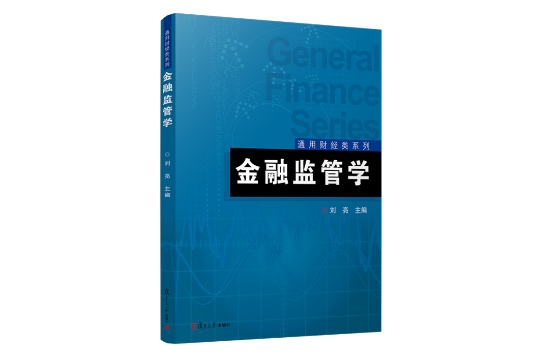 金融監管學(2022年復旦大學出版社出版的圖書)