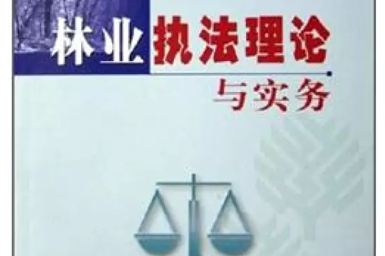 林業執法理論與實務