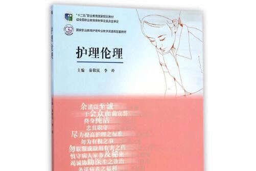 護理倫理(2015年高等教育出版社出版的圖書)