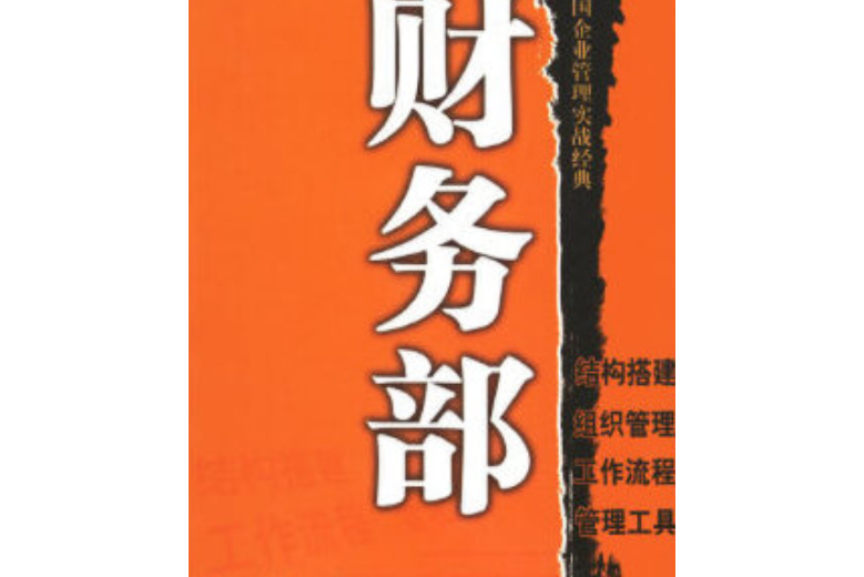 財務部(2007年京華出版社出版的圖書)