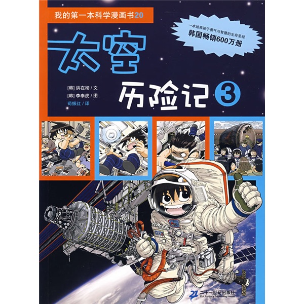 我的第一本科學漫畫書：太空歷險記3