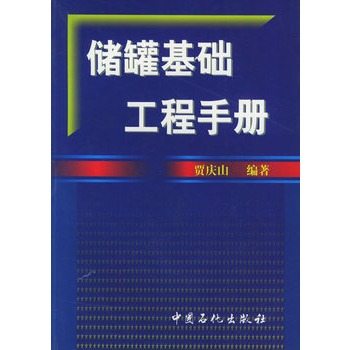 儲罐基礎工程手冊