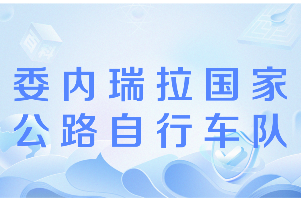 委內瑞拉國家公路腳踏車隊