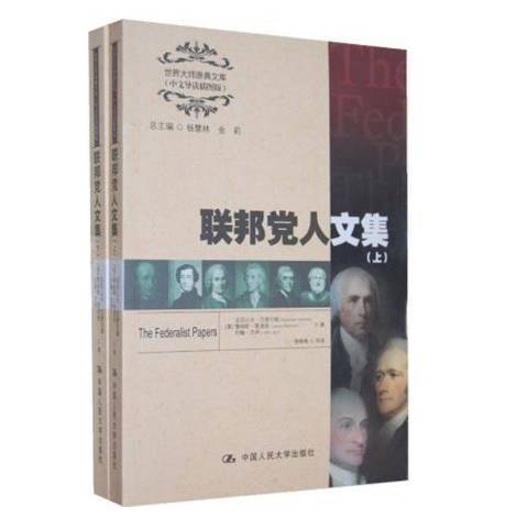 聯邦黨人文集(2013中國人民大學出版社出版的圖書)