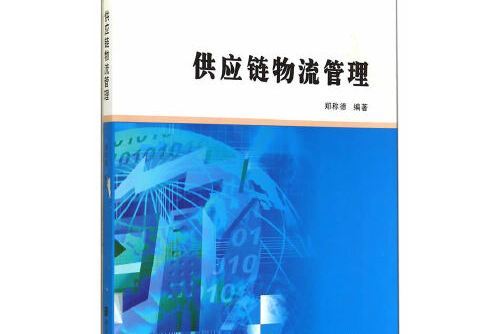 商學院文庫/供應鏈物流管理