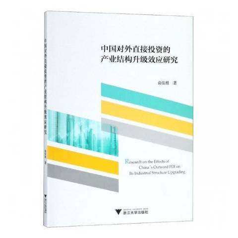 中國對外直接投資的產業結構升級效應研究(2018年新星出版社出版的圖書)