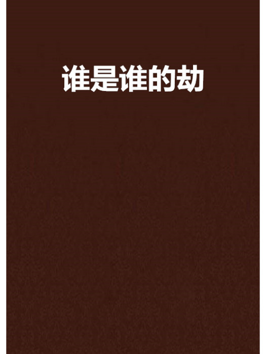 誰是誰的劫(圓舞創作的網路小說)