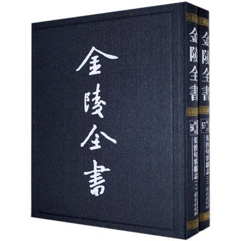 弘治句容縣誌(2020年南京出版社出版的圖書)