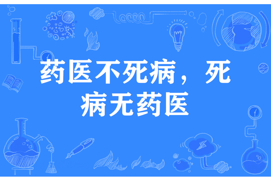 藥醫不死病，死病無藥醫