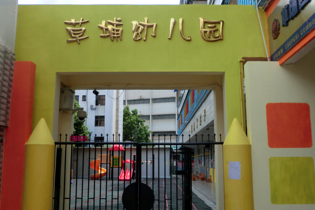 深圳市羅湖區草埔幼稚園