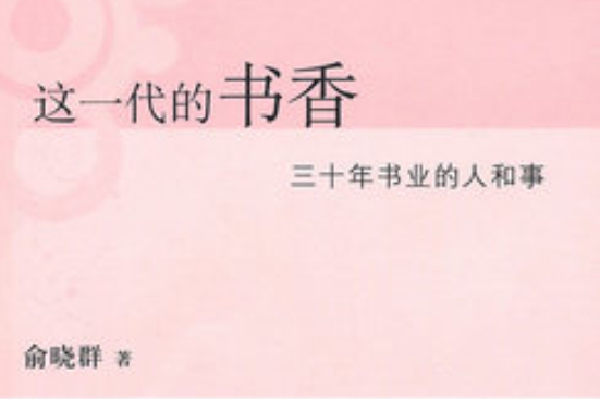 這一代的書香——三十年書業的人和事(這一代的書香)