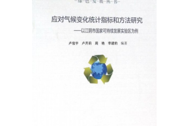 應對氣候變化統計指標和方法研究——以江陰市國家可持續發展實驗區為例