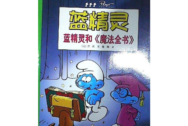 藍精靈：藍精靈和魔法全書