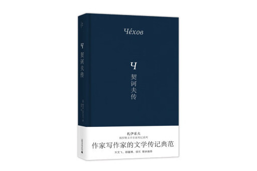 契訶夫傳(2023年廣西師範大學出版社出版的圖書)