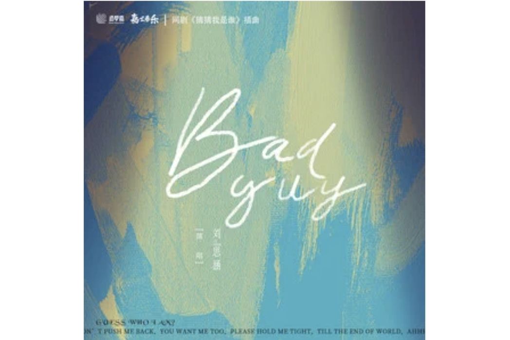 Bad Guy(劉思涵演唱的歌曲)