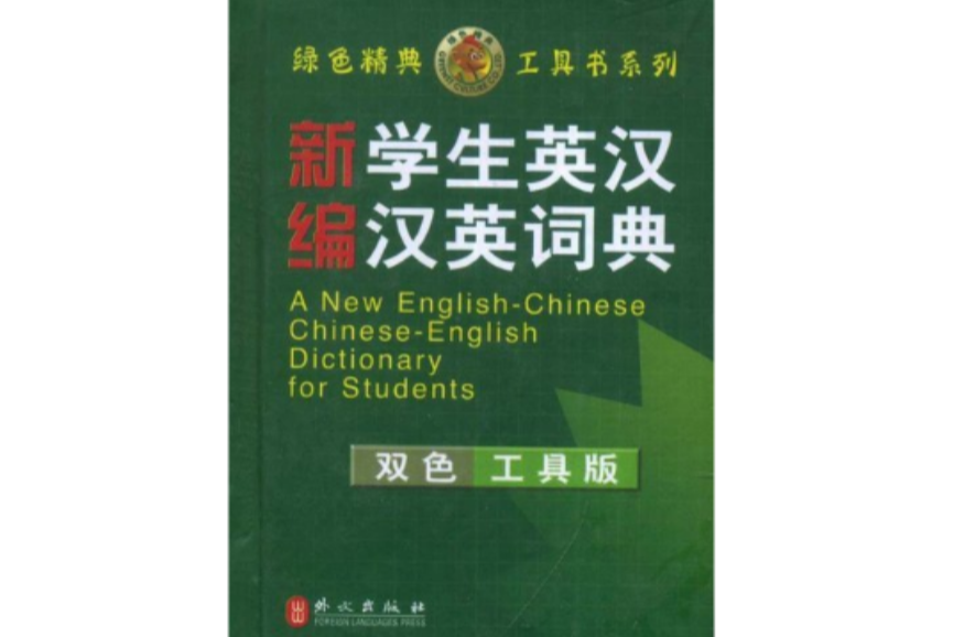 綠色精典系列叢書·新編學生英漢漢英詞典