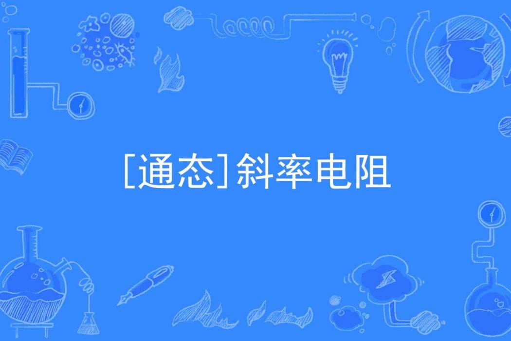 [通態]斜率電阻