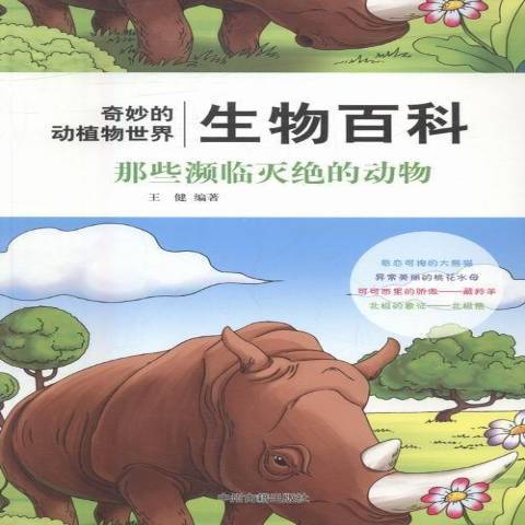 生物百科-那些瀕臨滅絕的動物四色