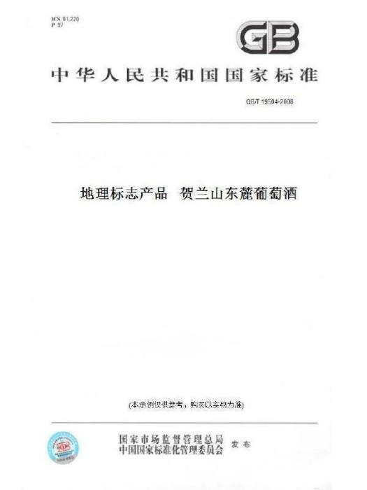 地理標誌產品賀蘭山東麓葡萄酒