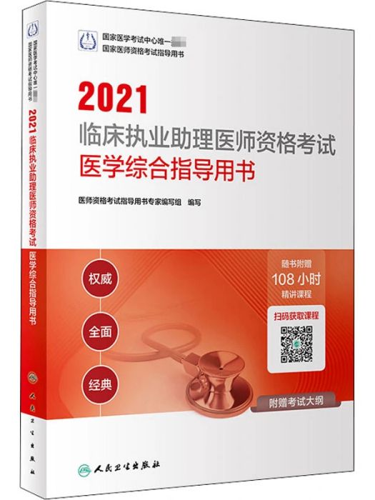 2021臨床執業助理醫師資格考試醫學綜合指導用書