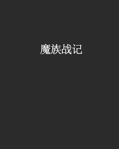 魔族戰記