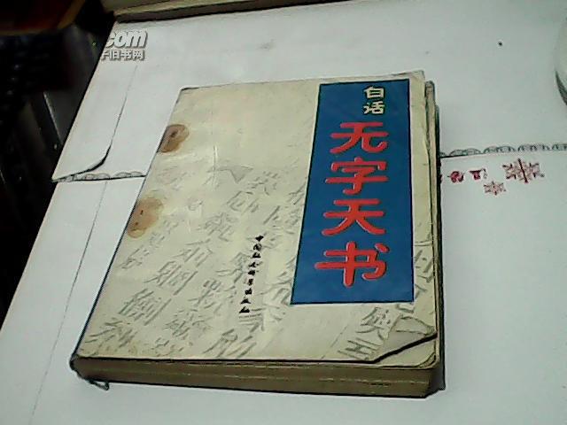 白話無字天書