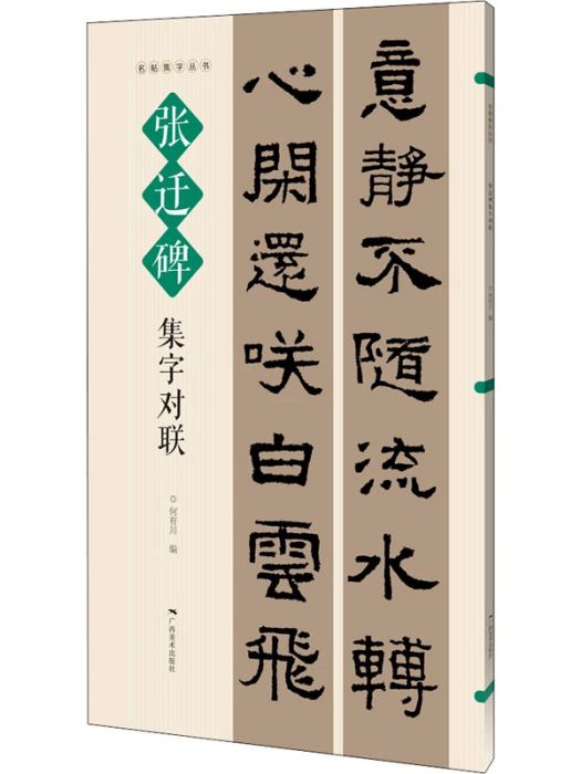 張遷碑集字對聯(2021年廣西美術出版社出版的圖書)