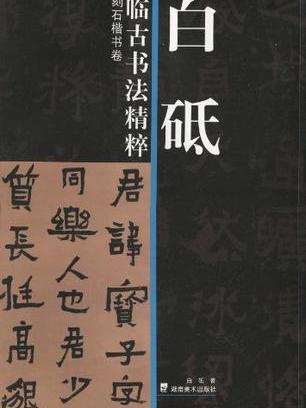 白砥臨古書法精粹刻石楷書卷