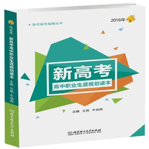 2018年新高考高中職業生涯規劃讀本